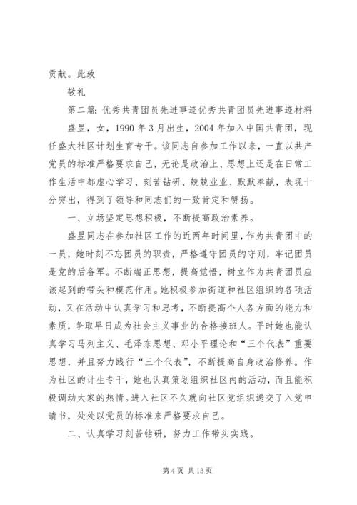 优秀共青团员先进事迹材料 (10).docx