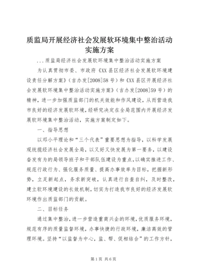 质监局开展经济社会发展软环境集中整治活动实施方案 (4).docx