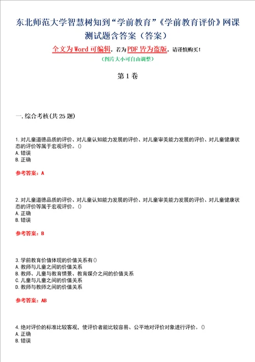 东北师范大学智慧树知到“学前教育学前教育评价网课测试题含答案2