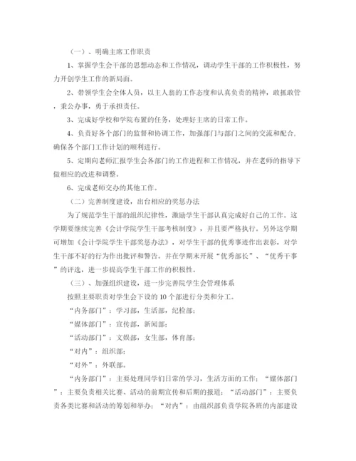 精编之学生会主席工作计划书范文2.docx