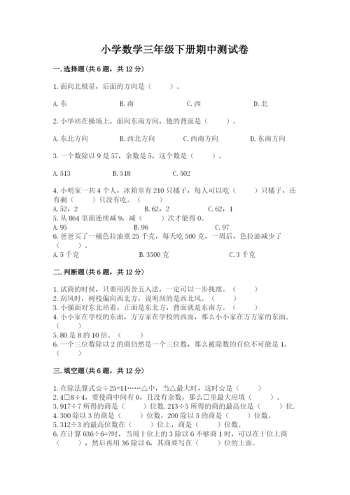 小学数学三年级下册期中测试卷及答案（名师系列）.docx