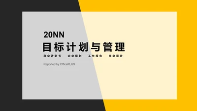 黑黄撞色简约目标计划与管理PPT模板
