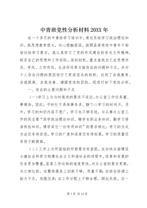 中青班党性分析材料某年.docx