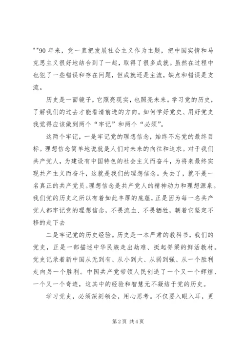 建党90周年党史党情学习心得_1.docx