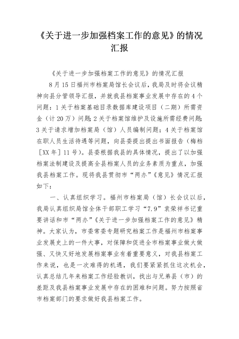 《关于进一步加强档案工作的意见》的情况汇报.docx