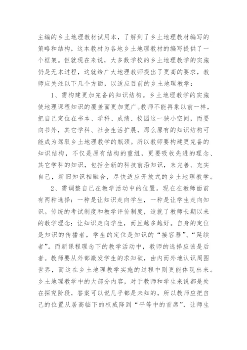 谈中学乡土地理教学的实施论文.docx