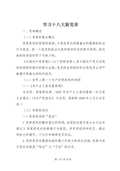 学习十八大新党章 (3).docx