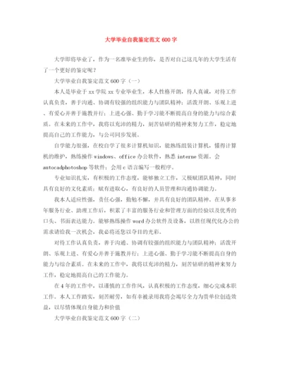 精编之大学毕业自我鉴定范文600字.docx