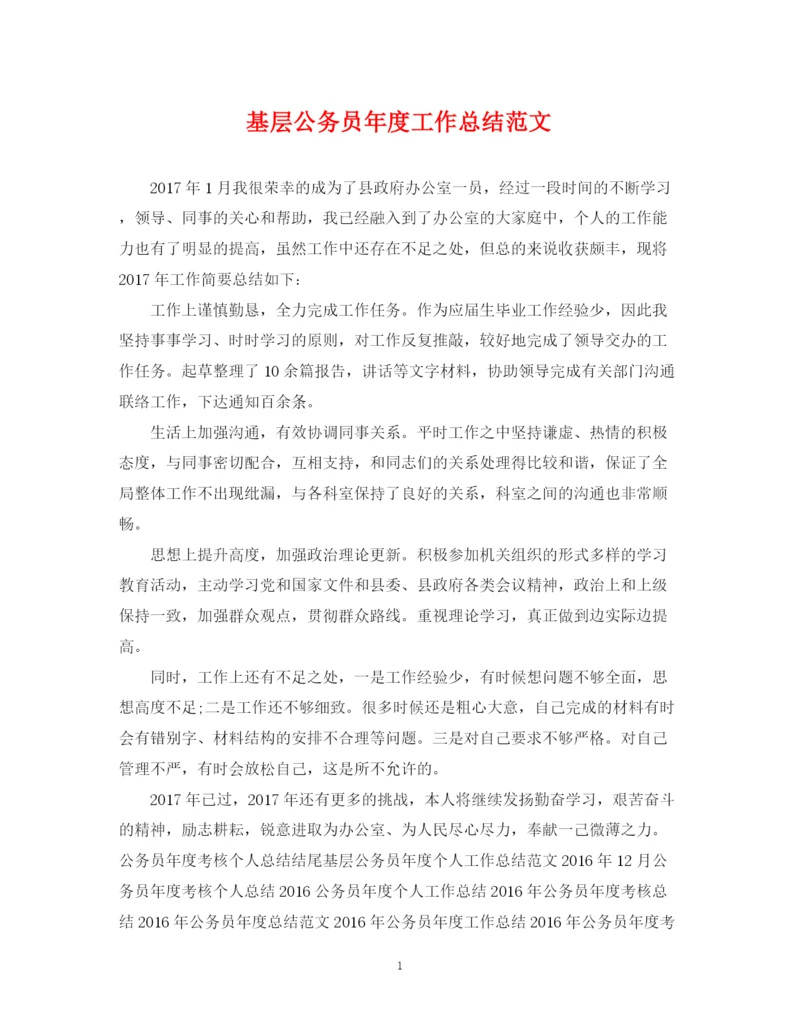 精编之基层公务员年度工作总结范文.docx