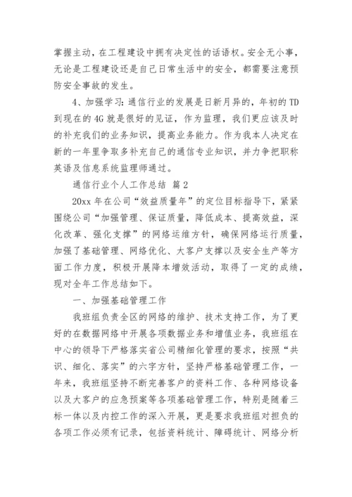 通信行业个人工作总结.docx