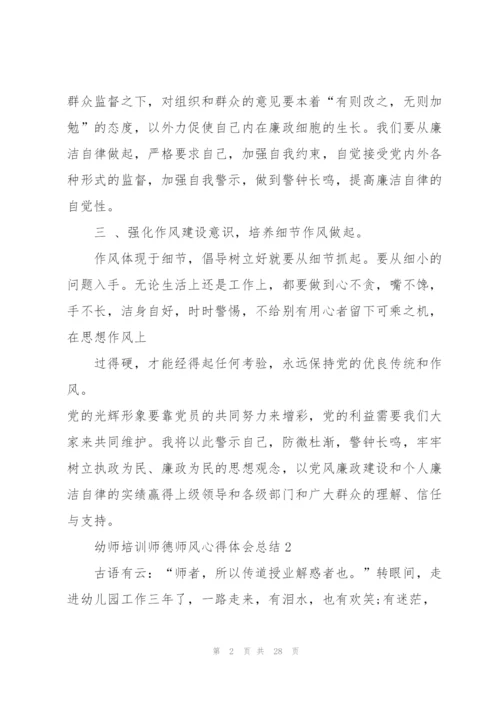 幼师培训师德师风心得体会总结范本十篇.docx