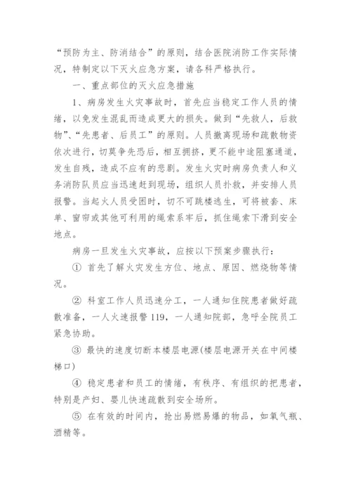 医院消防应急预案_7.docx