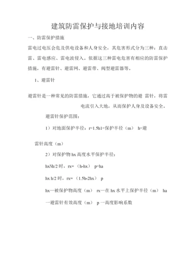 建筑防雷保护与接地培训内容.docx