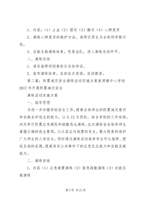 龙凤镇一中防震减灾安全演练活动实施方案.docx