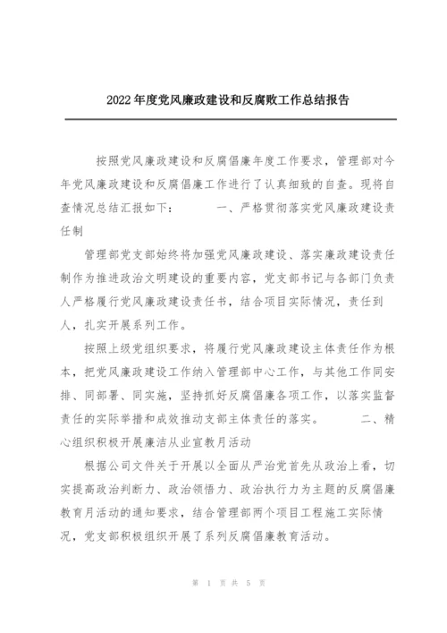 2022年度党风廉政建设和反腐败工作总结报告.docx