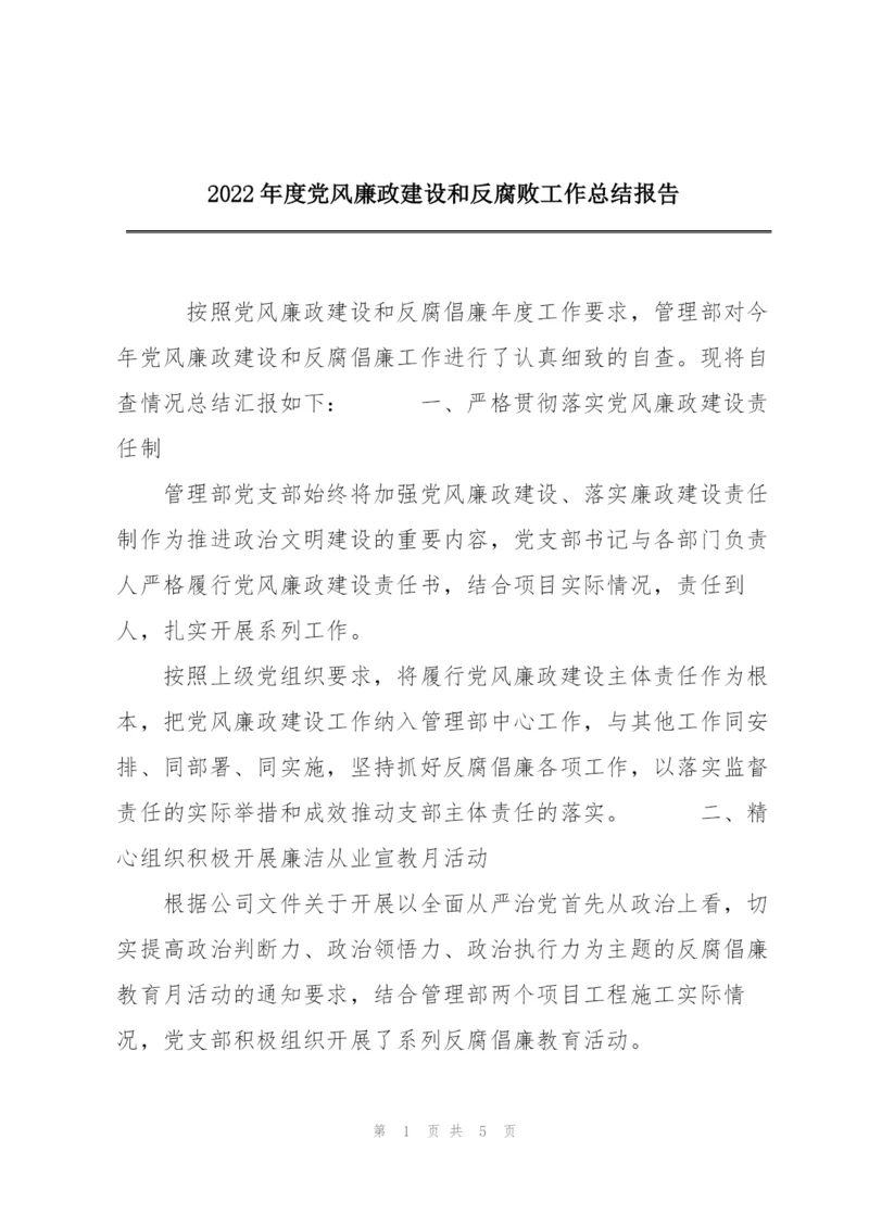 2022年度党风廉政建设和反腐败工作总结报告.docx