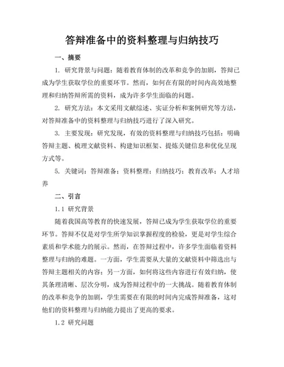 答辩准备中的资料整理与归纳技巧