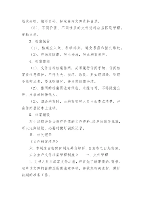 安全生产文件档案管理制度.docx