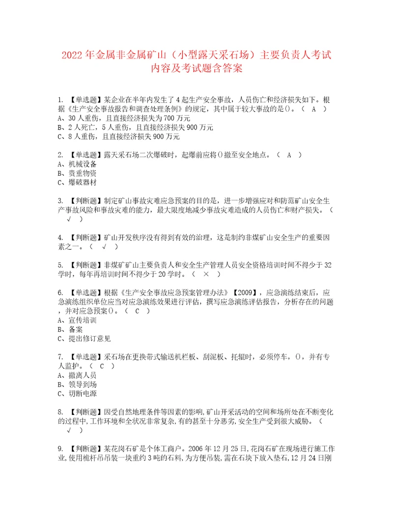 2022年金属非金属矿山小型露天采石场主要负责人考试内容及考试题含答案5