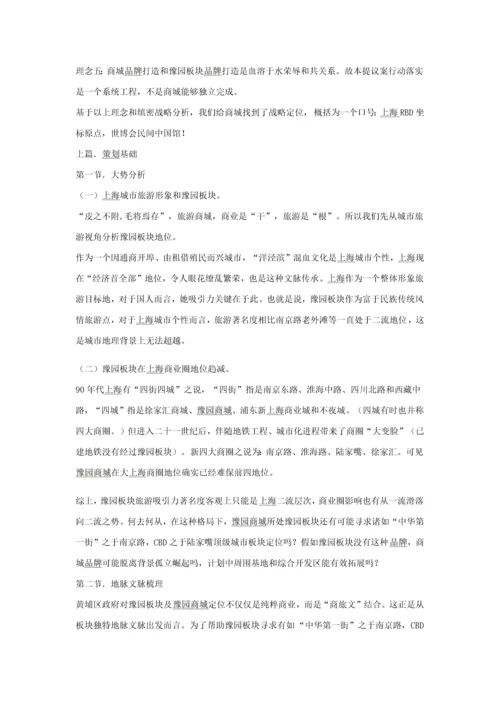 上海豫园商城品牌精典专项策划报告.docx