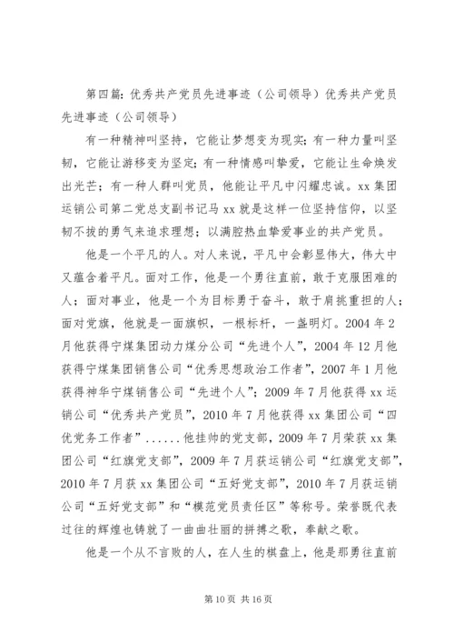 公司企业领导先进事迹材料五篇范文.docx