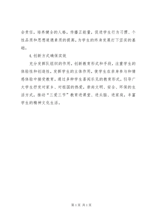 三节三爱主题教育活动方案、总结.docx