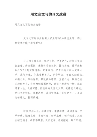 用文言文写的论文致谢.docx