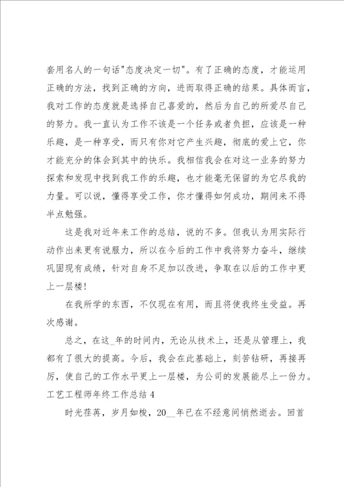 工艺工程师年终工作总结