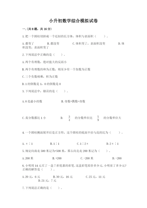 小升初数学综合模拟试卷附答案【轻巧夺冠】.docx