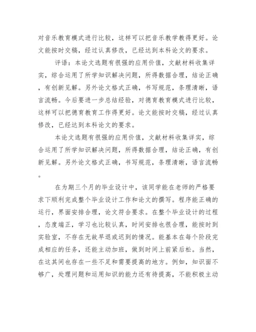 毕业论文指导老师评语95587.docx
