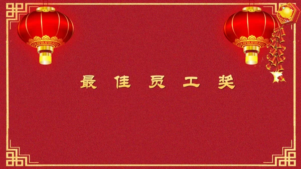 喜庆元旦庆典颁奖典礼通用PPT模板