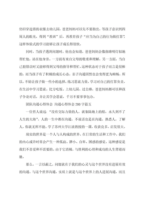 团队沟通心得体会沟通心得体会200字(六篇)