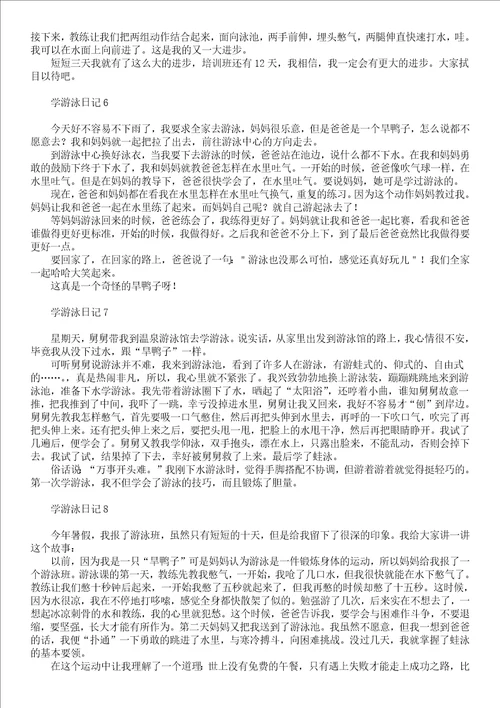 有关五年级游泳作文300字汇编九篇