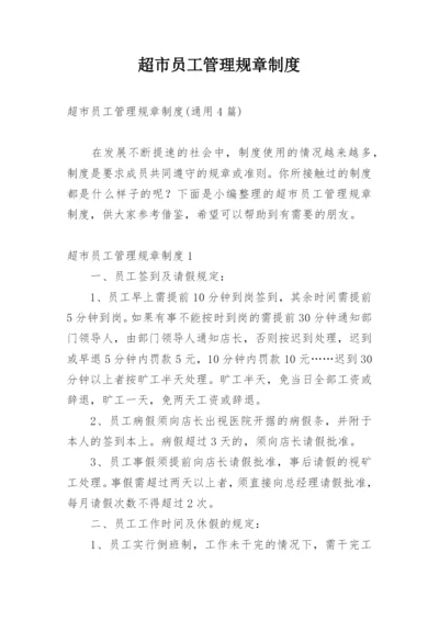 超市员工管理规章制度.docx