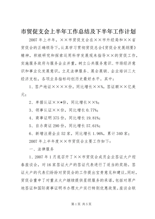 市贸促支会上半年工作总结及下半年工作计划.docx