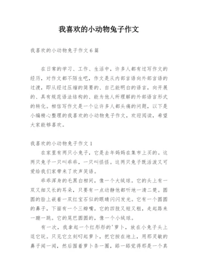 我喜欢的小动物兔子作文.docx