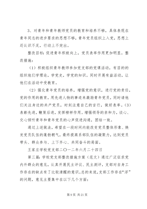 学校党支部整改措施 (2).docx