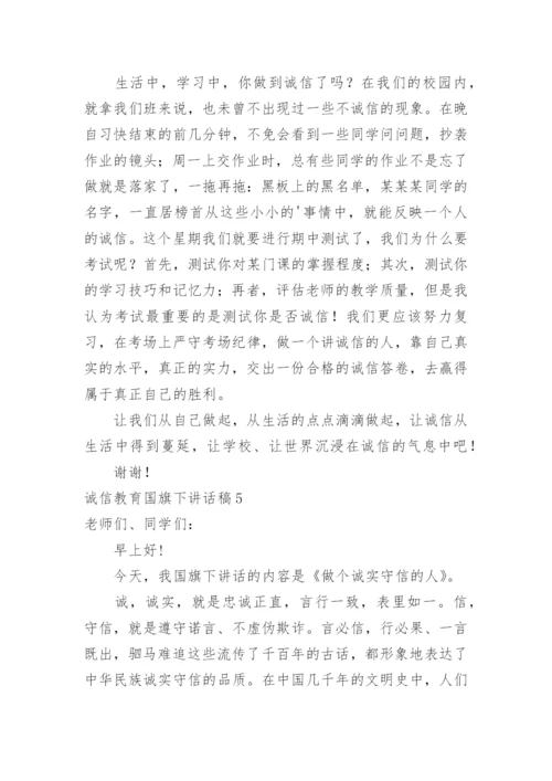 诚信教育国旗下讲话稿.docx