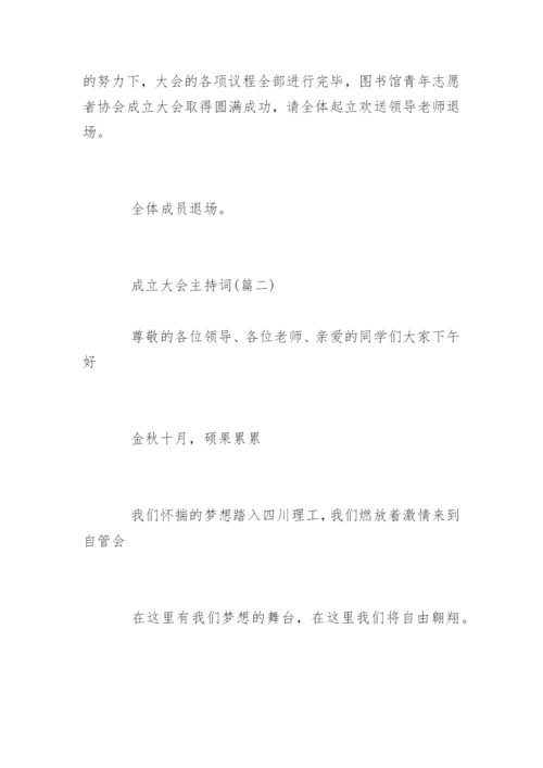 成立大会主持词开场白串词.docx