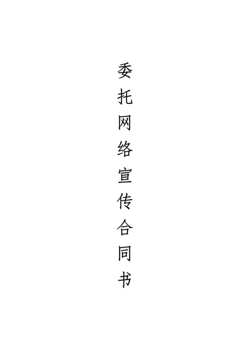 网络宣传合同书.docx