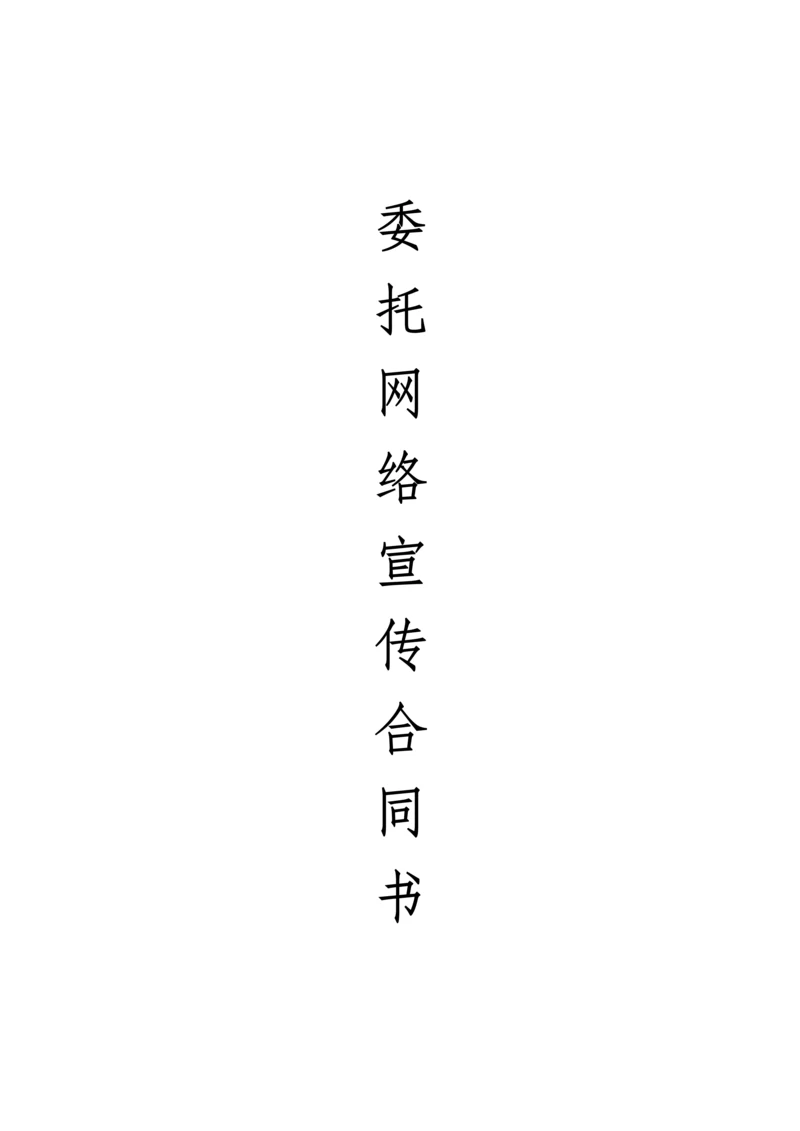 网络宣传合同书.docx