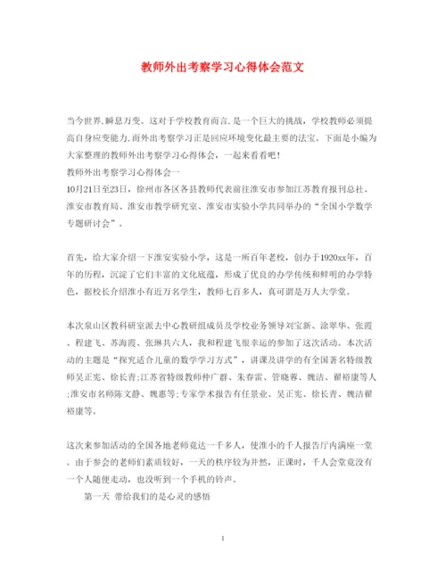 精编教师外出考察学习心得体会范文.docx