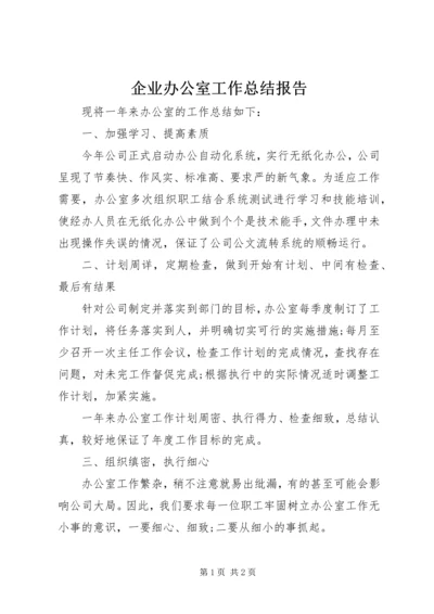 企业办公室工作总结报告.docx