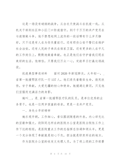 抗疫典型事迹材料.docx