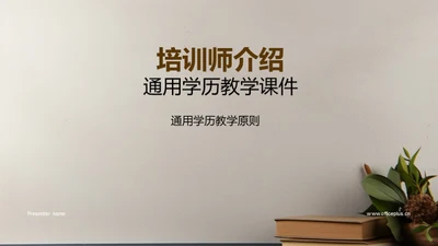 培训师介绍通用学历教学课件