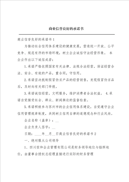 商业信誉良好的承诺书