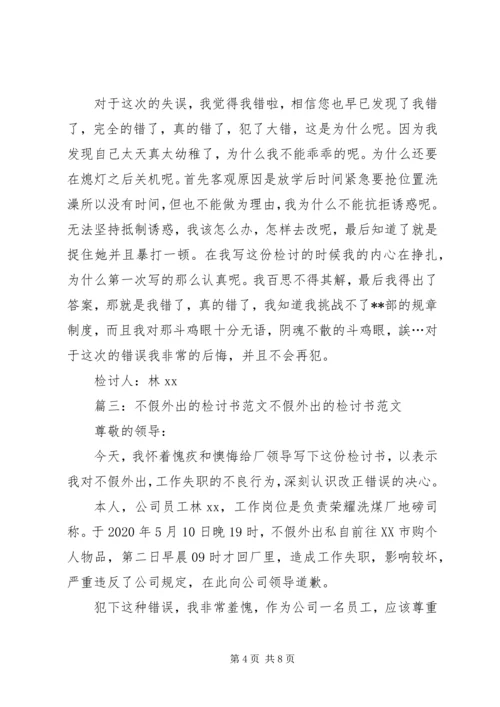 关于不假外出的检讨书.docx