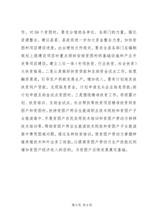 县级领导村精准扶贫调研报告 (2).docx