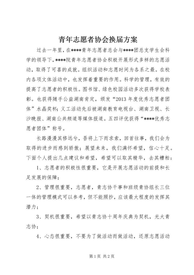 青年志愿者协会换届方案 (3).docx