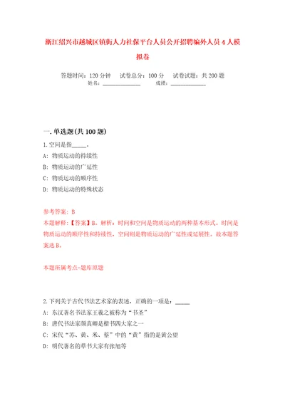 浙江绍兴市越城区镇街人力社保平台人员公开招聘编外人员4人模拟卷第7卷